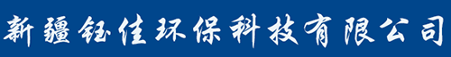 新疆钰佳环保科技有限公司